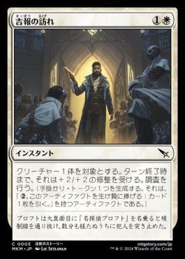 [005]【JP】吉報の訪れ/Auspicious Arrival【MKM】[C][白]