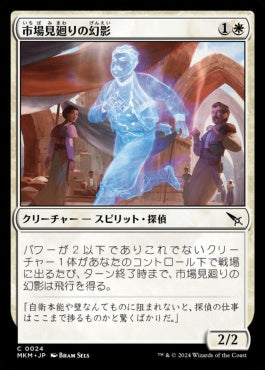 [024]【JP】【FOIL】市場見廻りの幻影/Marketwatch Phantom【MKM】[C][白]