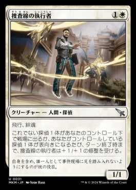 [031]【JP】捜査線の執行者/Perimeter Enforcer【MKM】[U][白]