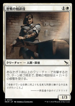 [033]【JP】【FOIL】歴戦の相談役/Seasoned Consultant【MKM】[C][白]
