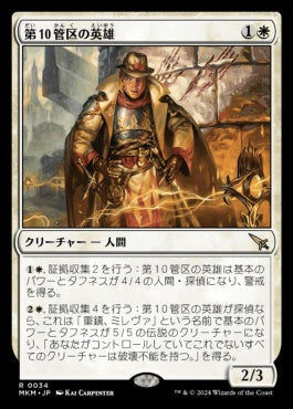 [034]【JP】【FOIL】第10管区の英雄/Tenth District Hero【MKM】[R][白]