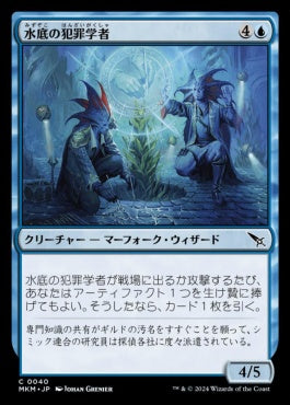 [040]【JP】【FOIL】水底の犯罪学者/Benthic Criminologists【MKM】[C][青]