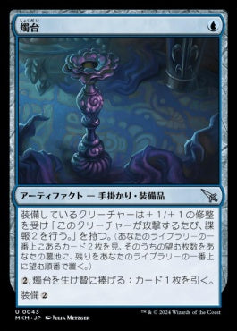 [043]【JP】【FOIL】燭台/Candlestick【MKM】[U][青]
