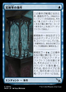 [044]【JP】泥棒隼の事件/Case of the Filched Falcon【MKM】[U][青]