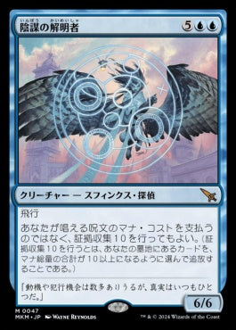 [047]【JP】陰謀の解明者/Conspiracy Unraveler【MKM】[M][青]