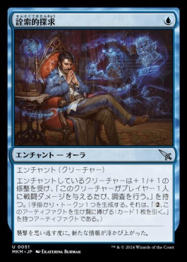 [051]【JP】【FOIL】詮索的探求/Curious Inquiry【MKM】[U][青]