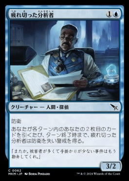 [062]【JP】【FOIL】疲れ切った分析者/Jaded Analyst【MKM】[C][青]