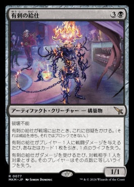 [077]【JP】【FOIL】有刺の給仕/Barbed Servitor【MKM】[R][黒]