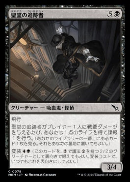 [078]【JP】【FOIL】聖堂の追跡者/Basilica Stalker【MKM】[C][黒]
