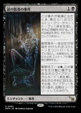 [080]【JP】【FOIL】謎の骸骨の事件/Case of the Stashed Skeleton【MKM】[R][黒]