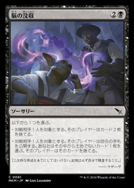 [081]【JP】【FOIL】脳の没収/Cerebral Confiscation【MKM】[C][黒]
