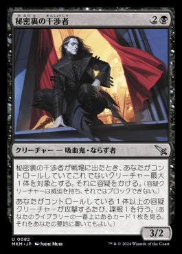 [082]【JP】【FOIL】秘密裏の干渉者/Clandestine Meddler【MKM】[U][黒]
