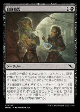 [084]【JP】【FOIL】自白勧告/Extract a Confession【MKM】[C][黒]
