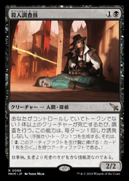 [086]【JP】【FOIL】殺人調査員/Homicide Investigator【MKM】[R][黒]