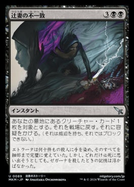 [089]【JP】【FOIL】辻妻の不一致/It Doesn't Add Up【MKM】[U][黒]