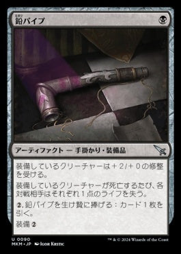 [090]【JP】【FOIL】鉛パイプ/Lead Pipe【MKM】[U][黒]