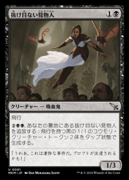 [091]【JP】【FOIL】抜け目ない見物人/Leering Onlooker【MKM】[U][黒]