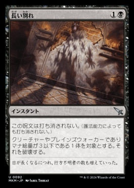 [092]【JP】【FOIL】長い別れ/Long Goodbye【MKM】[U][黒]