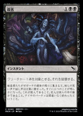 [095]【JP】【FOIL】殺害/Murder【MKM】[C][黒]
