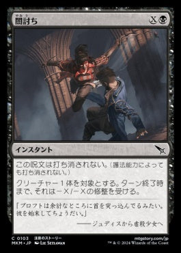 [103]【JP】闇討ち/Slice from the Shadows【MKM】[C][黒]