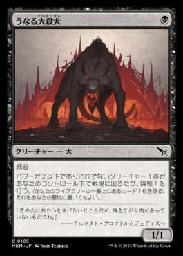 [105]【JP】【FOIL】うなる大殺犬/Snarling Gorehound【MKM】[C][黒]