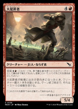 [138]【JP】【FOIL】大犯罪者/Offender at Large【MKM】[C][赤]