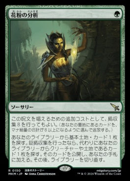 [150]【JP】【FOIL】花粉の分析/Analyze the Pollen【MKM】[R][緑]