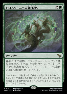 [152]【JP】【FOIL】トロスターニへの御目通り/Audience with Trostani【MKM】[R][緑]