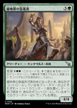 [163]【JP】【FOIL】緑地帯の急進派/Greenbelt Radical【MKM】[U][緑]