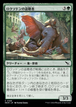[168]【JP】ロクソドンの盗聴者/Loxodon Eavesdropper【MKM】[C][緑]