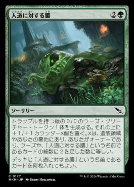 [177]【JP】【FOIL】人道に対する膿/Slime Against Humanity【MKM】[C][緑]
