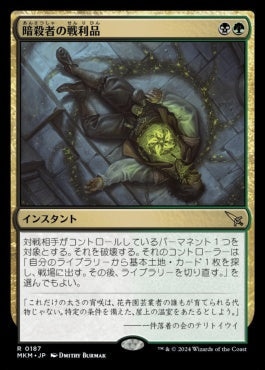 [187]【JP】【FOIL】暗殺者の戦利品/Assassin's Trophy【MKM】[R][多色]
