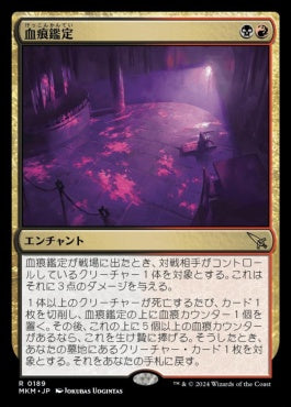 [189]【JP】血痕鑑定/Blood Spatter Analysis【MKM】[R][多色]