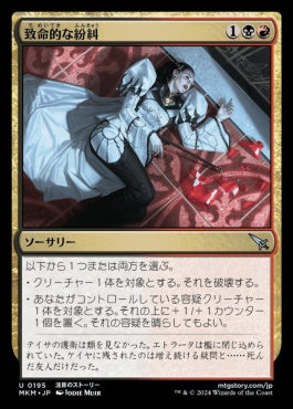 [195]【JP】【FOIL】致命的な紛糾/Deadly Complication【MKM】[U][多色]