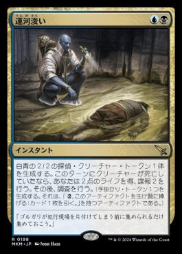 [199]【JP】【FOIL】運河浚い/Drag the Canal【MKM】[R][多色]