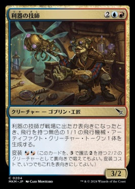 [204]【JP】【FOIL】利器の技師/Gadget Technician【MKM】[C][多色]