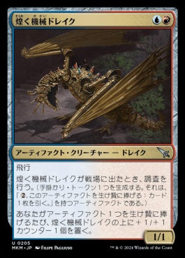 [205]【JP】煌く機械ドレイク/Gleaming Geardrake【MKM】[U][多色]