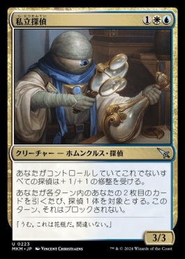 [223]【JP】【FOIL】私立探偵/Private Eye【MKM】[U][多色]