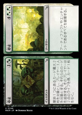 [246]【JP】【FOIL】中止+停止/Cease+Desist【MKM】[U][多色]