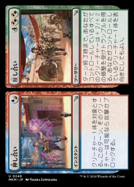 [249]【JP】【FOIL】押し合い+圧し合い/Hustle+Bustle【MKM】[U][多色]