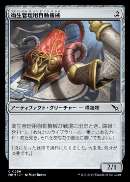 [256]【JP】衛生管理用自動機械/Sanitation Automaton【MKM】[C][茶]