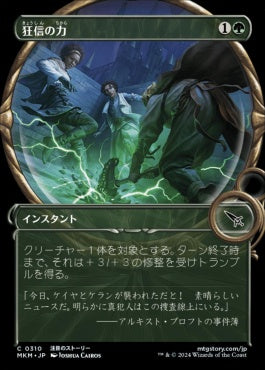 [310]【JP】【FOIL】■拡大鏡■狂信の力/Fanatical Strength【MKM】[C][緑]