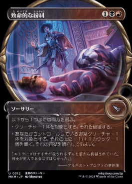 [312]【JP】【FOIL】■拡大鏡■致命的な紛糾/Deadly Complication【MKM】[U][多色]