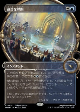 [314]【JP】■拡大鏡■過当な尋問/Officious Interrogation【MKM】[R][多色]