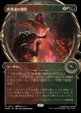 [316]【JP】■拡大鏡■世界魂の憤怒/Worldsoul's Rage【MKM】[R][多色]