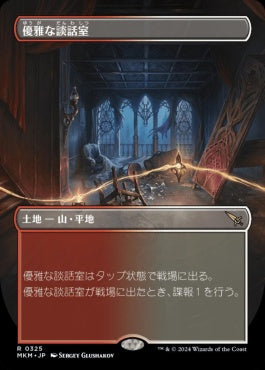 [325]【JP】■ボーダーレス■優雅な談話室/Elegant Parlor【MKM】[R][土地]