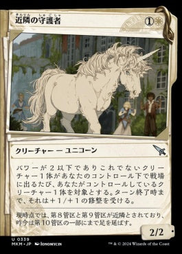 [339]【JP】【FOIL】■事件簿■近隣の守護者/Neighborhood Guardian【MKM】[U][白]