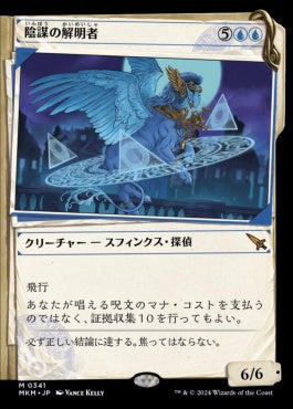 [341]【JP】【FOIL】■事件簿■陰謀の解明者/Conspiracy Unraveler【MKM】[M][青]