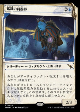 [342]【JP】【FOIL】■事件簿■鑑識の利器師/Forensic Gadgeteer【MKM】[R][青]
