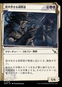 [345]【JP】【FOIL】■事件簿■説き伏せる尋問者/Persuasive Interrogators【MKM】[U][黒]